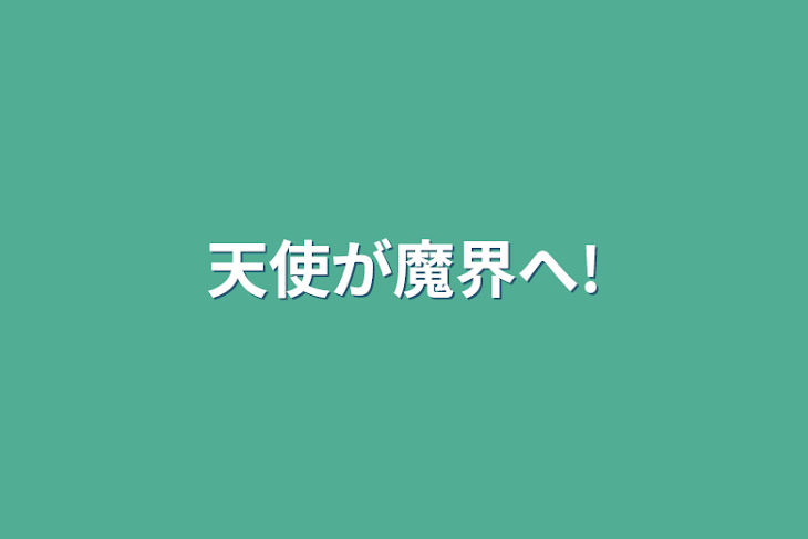 「天使が魔界へ!」のメインビジュアル