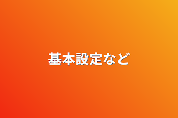 基本設定など