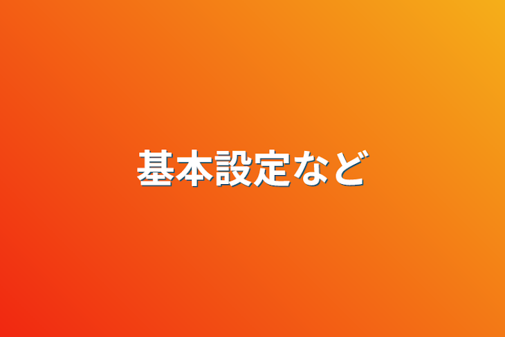 「基本設定など」のメインビジュアル