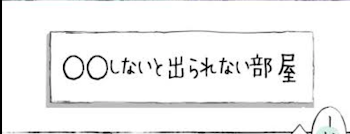 ○○しないと出れない部屋