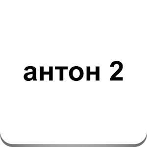 Download антон васюков 2 For PC Windows and Mac