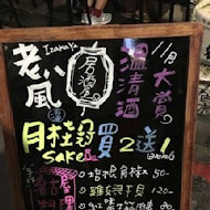 老八風居酒屋(板橋店)