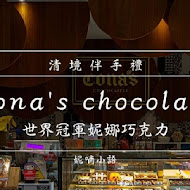 仁愛鄉清境妮娜巧克力創始店 cona''s chocolate