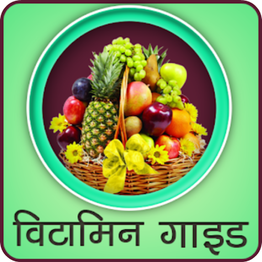 विटामिन गाइड हिंदी में - Vitamins Guide In Hindi