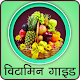 Download विटामिन गाइड हिंदी में - Vitamins Guide In Hindi For PC Windows and Mac 1.0