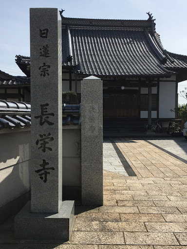 日蓮宗　長栄寺