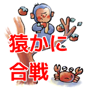 青空文庫　猿かに合戦　楠山正雄  Icon