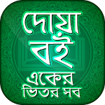 Cover Image of Download দোয়ার বই~doar vandar~দোয়া 3.0 APK