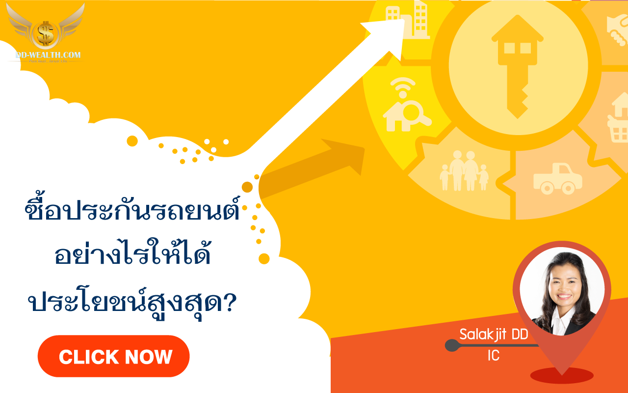 ซื้อประกันรถยนต์อย่างไรให้ได้ประโยชน์สูงสุด?