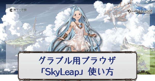 グラブル推奨ブラウザ Skyleap の使い方 グラブル攻略wiki 神ゲー攻略