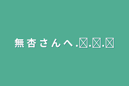 無 杏 さ ん へ .ᐟ‪.ᐟ‪.ᐟ‪