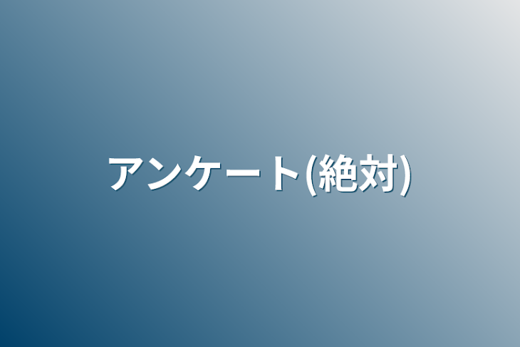 「アンケート(絶対)」のメインビジュアル