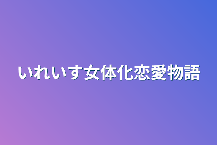 「🎲👑女体化恋愛物語」のメインビジュアル