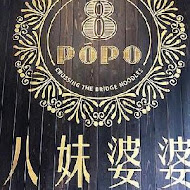 八妹婆婆 8Pópo