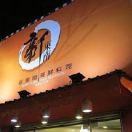 新東南海鮮餐廳