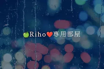 🍏Riho❤専用部屋
