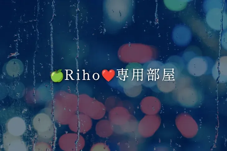 「🍏Riho❤専用部屋」のメインビジュアル