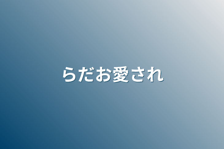 「らだお愛され」のメインビジュアル