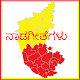 Download Nadageete Kannada- ನಾಡಗೀತೆಗಳು For PC Windows and Mac 1.4