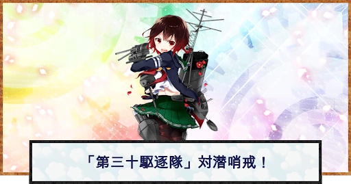 艦これ 第三十駆逐隊 対潜哨戒 の攻略と編成例 2期 神ゲー攻略