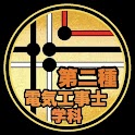 第二種電気工事士学科問題1～30/令和4年下期～H21 icon