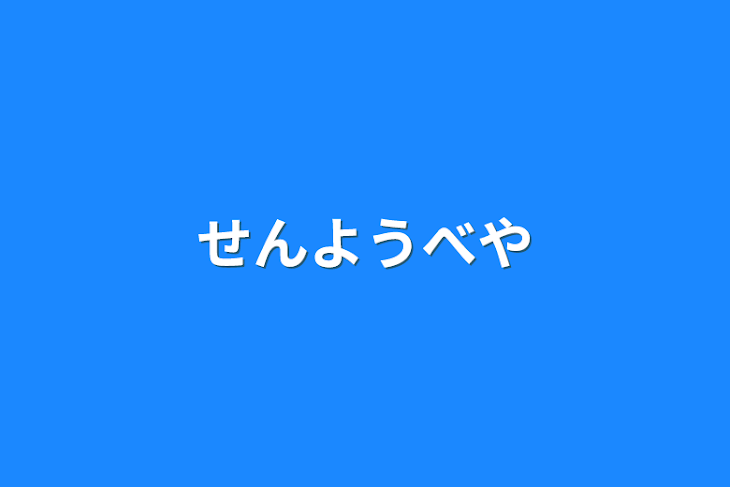 「専用部屋」のメインビジュアル