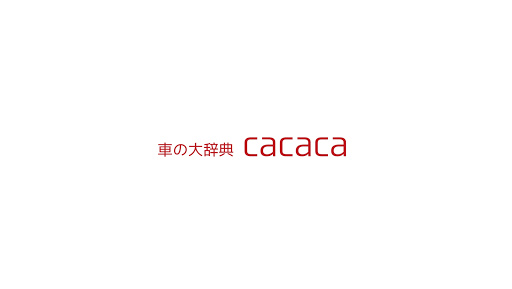 車の大辞典cacaca