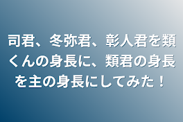 司君、冬弥君、彰人君を類くんの身長に、類君の身長を主の身長にしてみた！