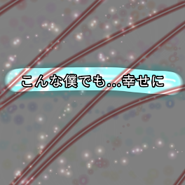 こんな僕でも...幸せに