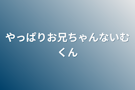 やっぱりお兄ちゃんないむくん