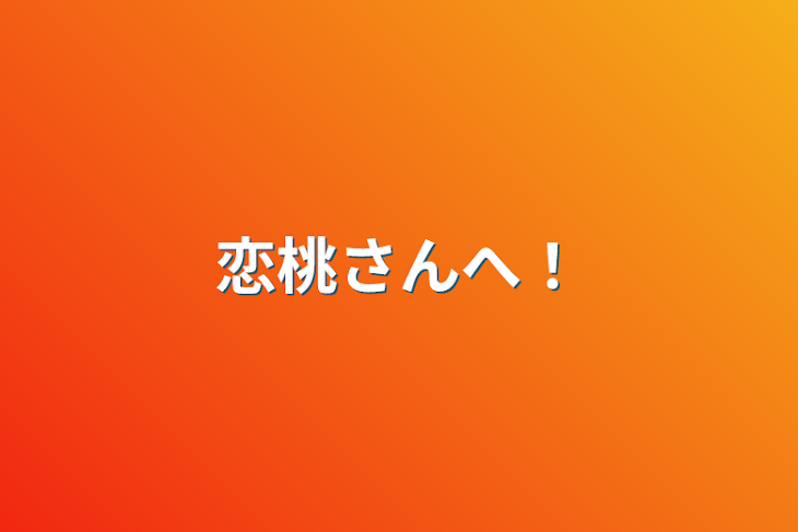 「恋桃さんへ！」のメインビジュアル