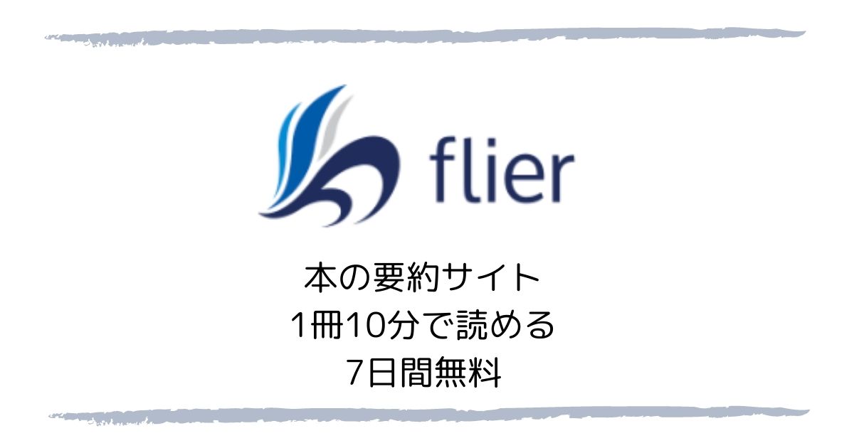 本の要約サイトflier(フライヤー)は1冊10分で読める【使ってみた感想・口コミまとめ】