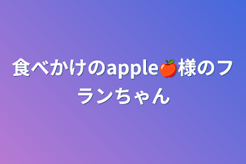 食べかけのapple🍎様のフランちゃん