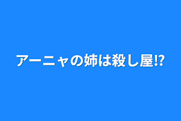 アーニャの姉は殺し屋⁉︎