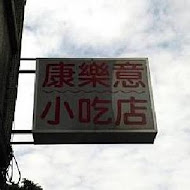 康樂意小吃店