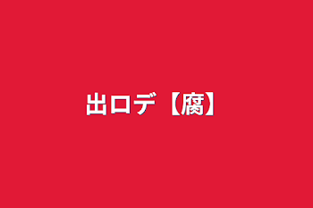 「出ロデ【腐】」のメインビジュアル