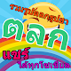 Download รูปตลก For PC Windows and Mac 1.0.0