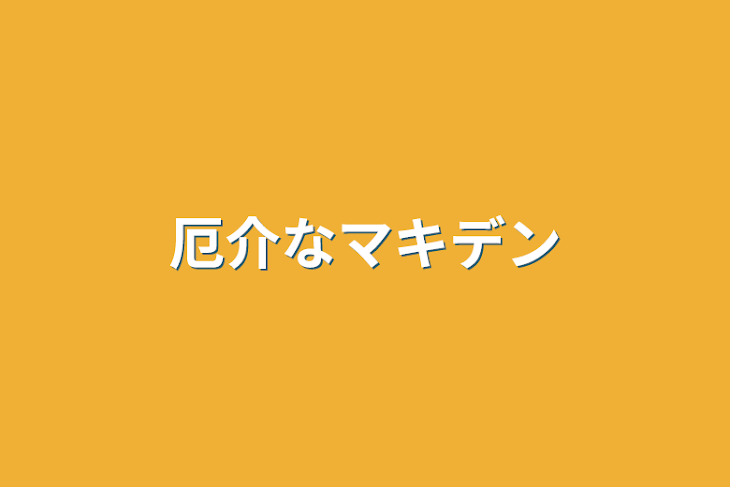 「厄介なマキデン」のメインビジュアル