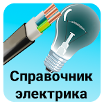 Cover Image of Скачать Справочник электрика (бесплатно) 6.3 APK