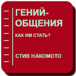 Гений общения. Как им стать? Apk