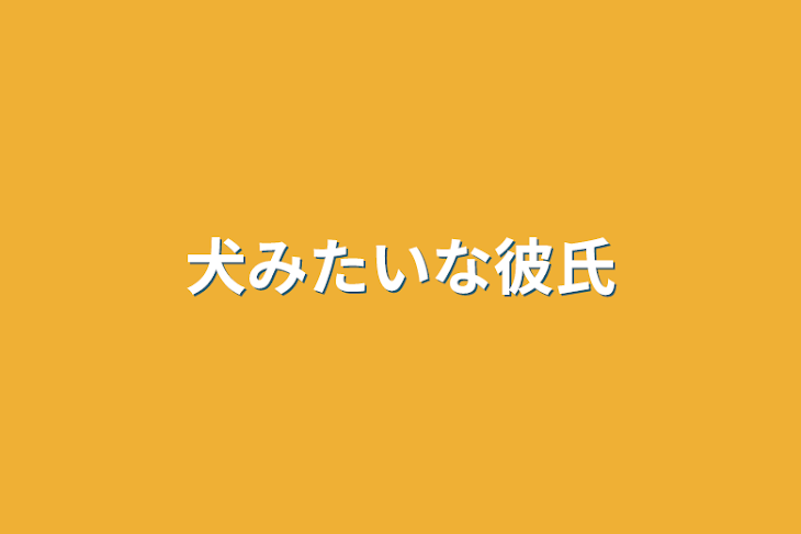 「犬みたいな彼氏」のメインビジュアル