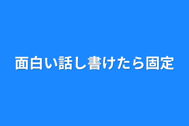 「面白い話し書けたら固定」のメインビジュアル