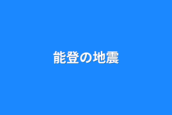 「能登の地震」のメインビジュアル