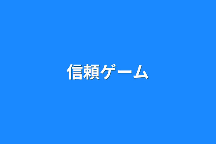 「信頼ゲーム」のメインビジュアル