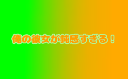 BL:俺の彼女が鈍感すぎる！ さんど×ぷちぷち