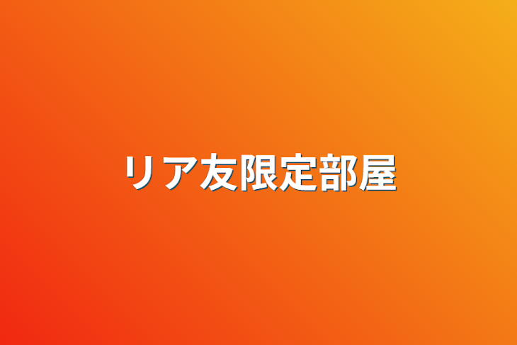 「リア友限定部屋」のメインビジュアル