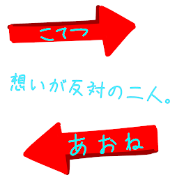 想いが反対の二人。(夢小説)