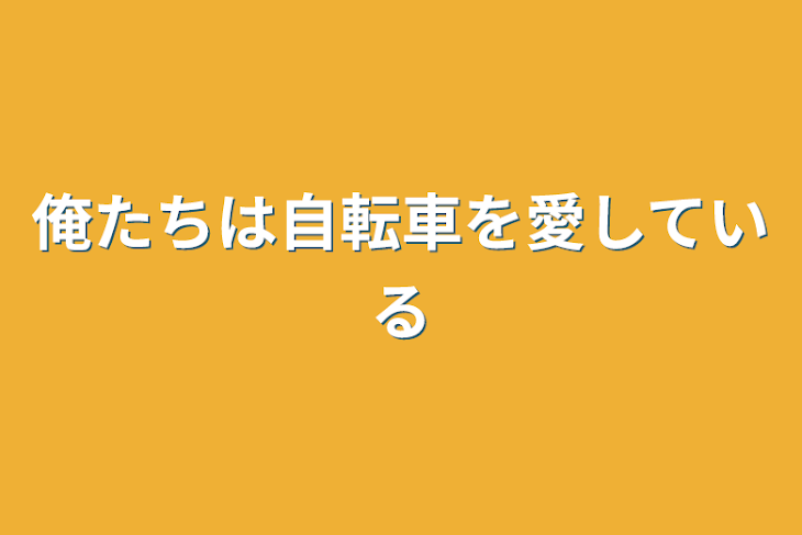 「俺たちは自転車を愛している」のメインビジュアル