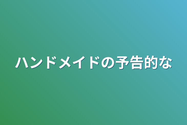 「ハンドメイドの予告的な」のメインビジュアル