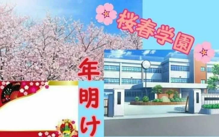 「年明け桜春学園」のメインビジュアル